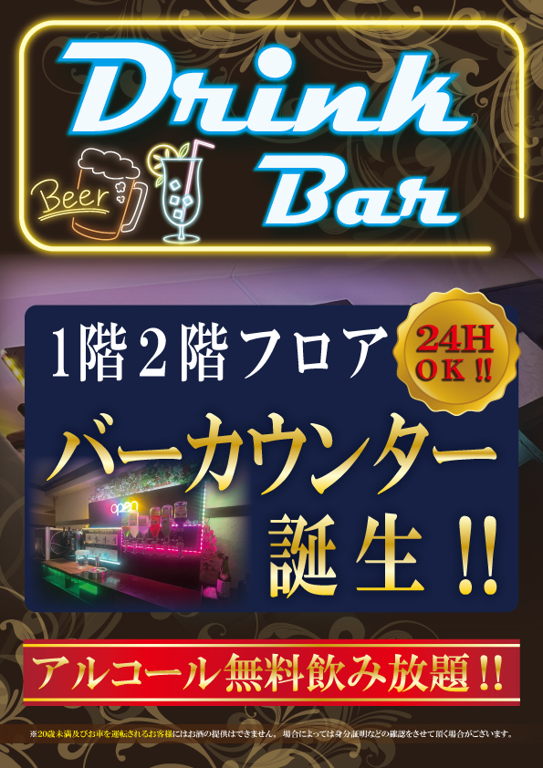ドリンクバー