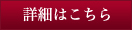 詳細はこちら