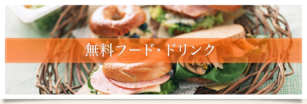 無料フード・ドリンク